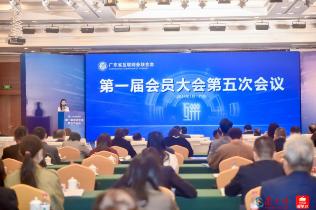 广东省互联网业联合会第一届会员大会第五次会议在广州召开